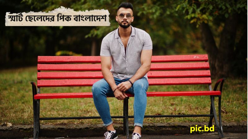 স্মার্ট ছেলেদের পিক